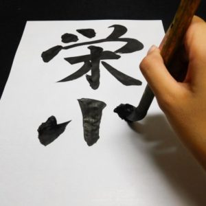 Shodo, the art of calligraphy